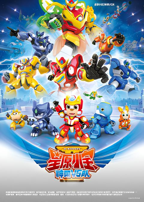 Xingyuan Xiao Bao 2: Shenyong V5 Dui