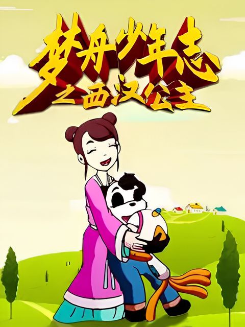 Meng Zhou Shaonian Zhi: Xihan Gongzhu