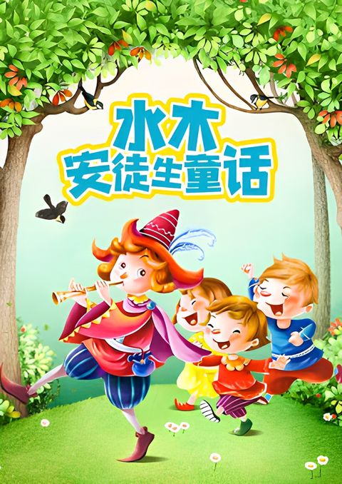 Shuimu Antusheng Tonghua Gushi