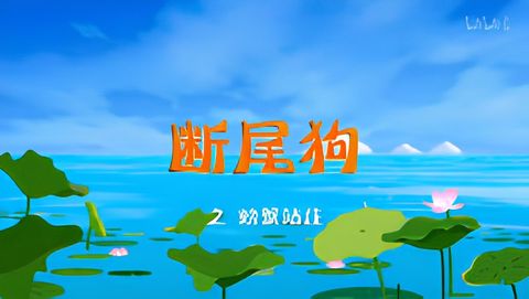 Duan Wei Gou: Pangxie Zhanzhu