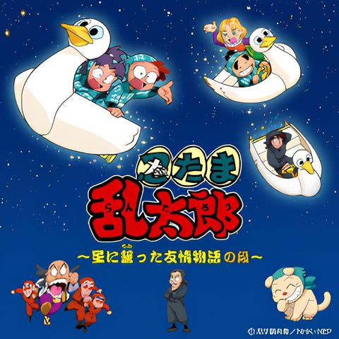 Nintama Rantarou: Hoshi ni Chikatta Yuujou Monogatari no Dan