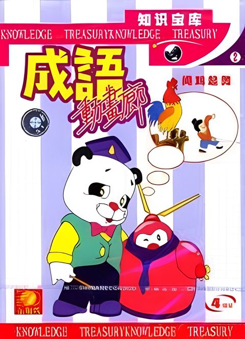 Chengyu Donghua Lang