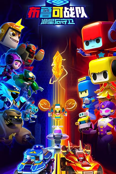 Bu Lu Ke Zhandui: Yuan Xing Shi Shouwei