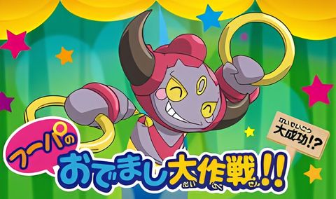 Pokemon XY: Hoopa no Odemashi Daisakusen!!