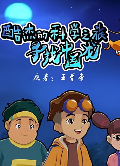 Ku Jie de Kexue Zhi Lu: Xunzhao Zhongguo Long