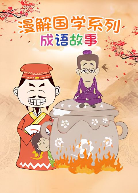 Man Jie Guoxue Xilie: Chengyu Gushi