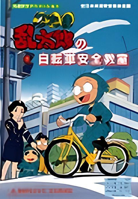 Nintama Rantarou no Jitensha Anzen Kyoushitsu