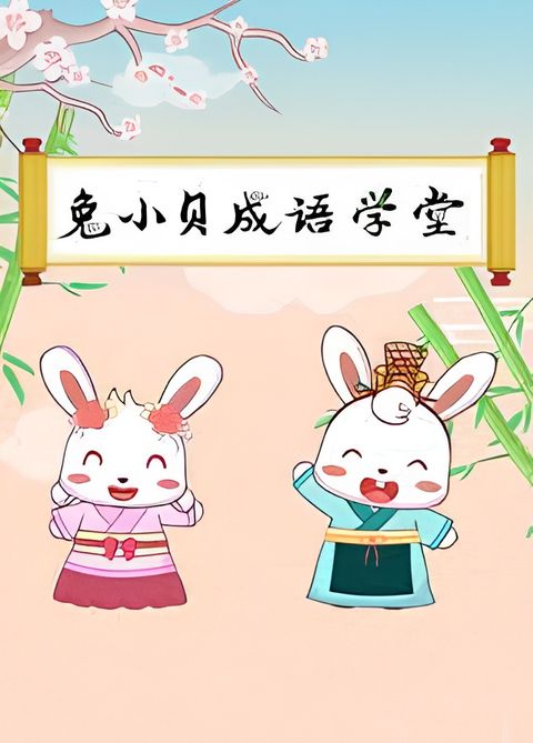 Tu Xiao Bei Chengyu Xuetang