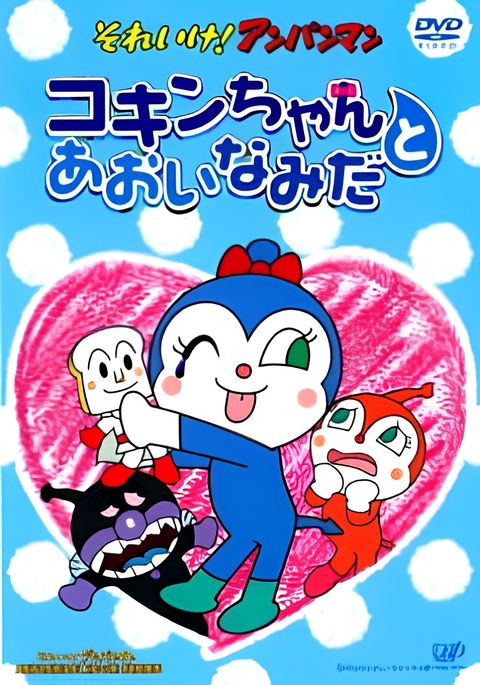 Sore Ike! Anpanman: Kokin-chan to Aoi Namida