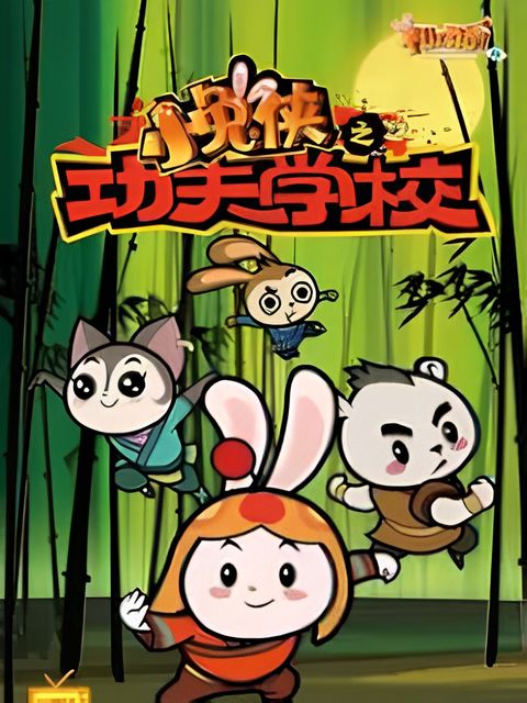 Xiao Tu Xia: Kung Fu Xuexiao