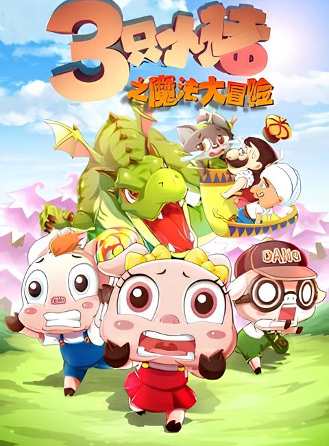 San Zhi Xiao Zhu: Mofa Da Maoxian