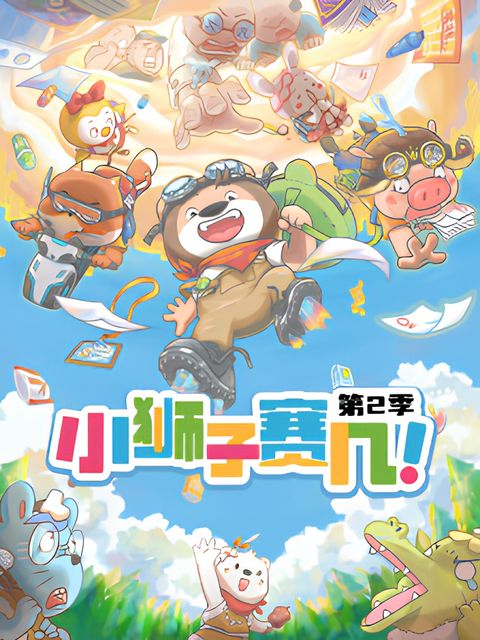 Xiao Shizi Sai Ji 2nd Season