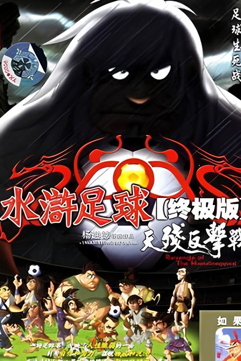 Shui Hu, The Soccer Heroes