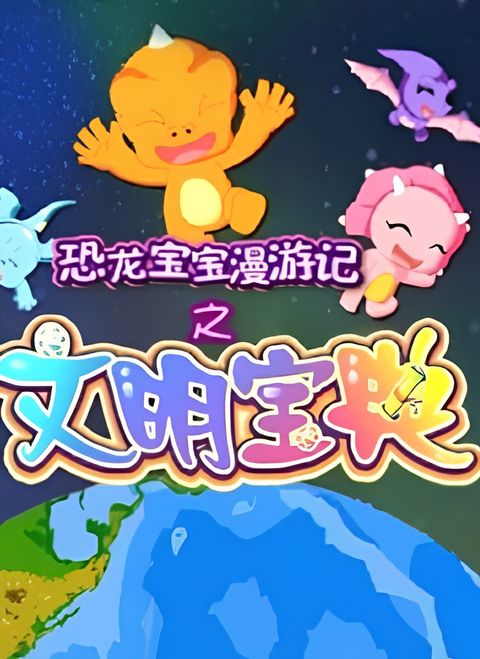 Konglong Baobao Man Youji: Wenming Baodian