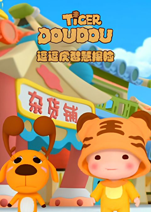 Dou Dou Hu Zhihui Tanxian