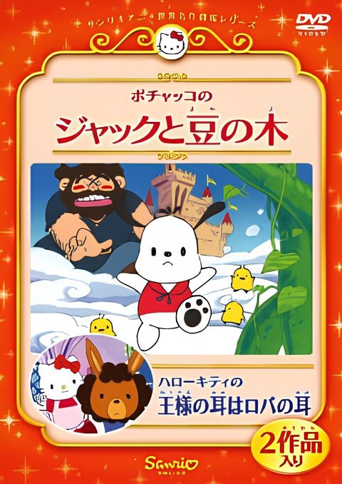 Pochacco in Jack and the Beanstalk