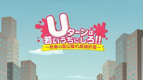 U-turn wa Wakai Uchi ni Shiro!