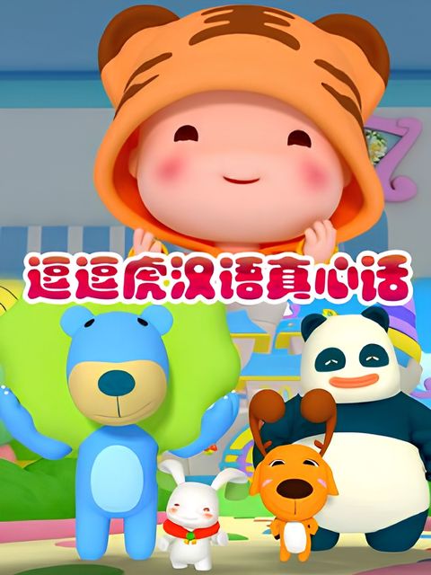 Dou Dou Hu Hanyu Zhenxin Hua