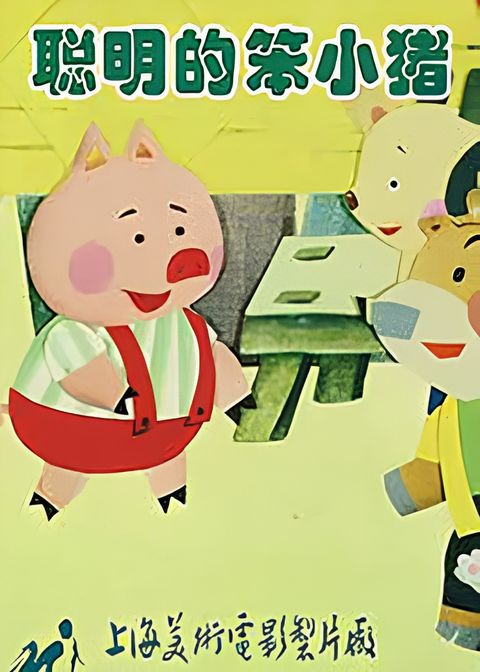 Cong Ming De Ben Xiao Zhu