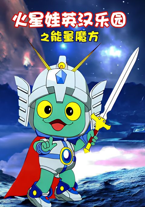 Huo Xing Wa: Yinghan Leyuan - Nengliang Mofang