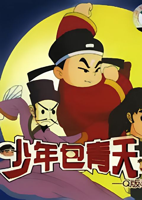 Shaonian Bao Qingtian