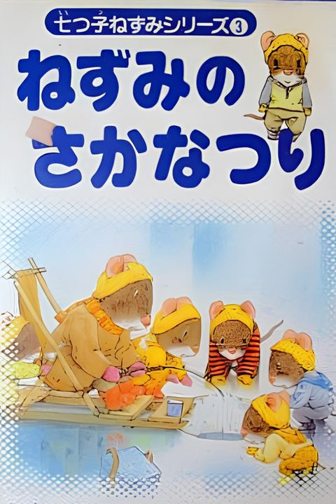 Nanatsuko Nezumi Series