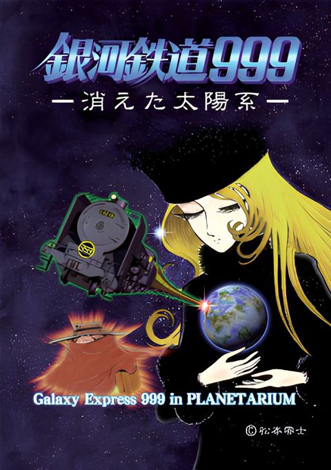 Ginga Tetsudou 999: Kieta Taiyoukei