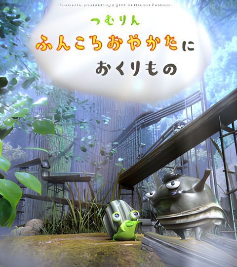 Tsumurin: Presenting A Gift to Master Funkoro