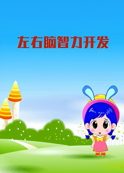 Zuoyou Nao Zhili Kaifa