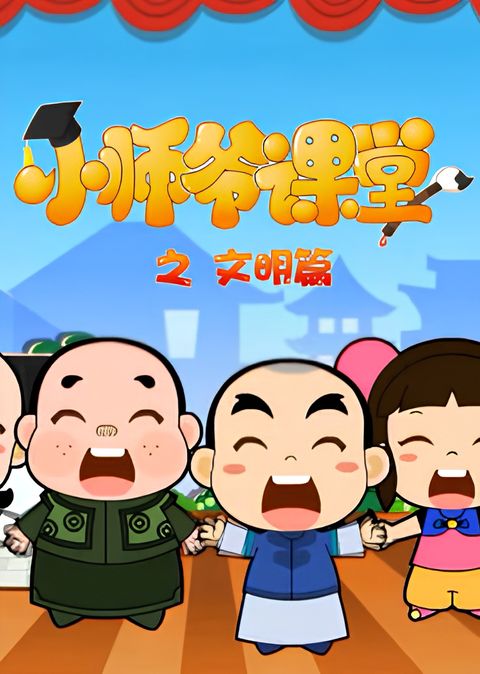 Xiao Shiye Ketang: Wenming Pian