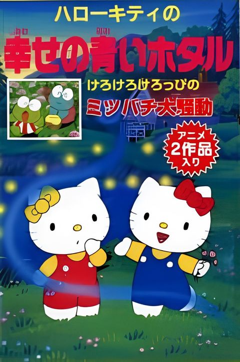 Hello Kitty no Shiawase no Aoi Hotaru