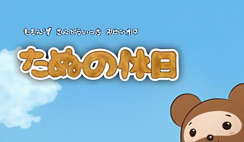 Momon's Sand Witch Bangai-hen: Tanu no Kyuujitsu