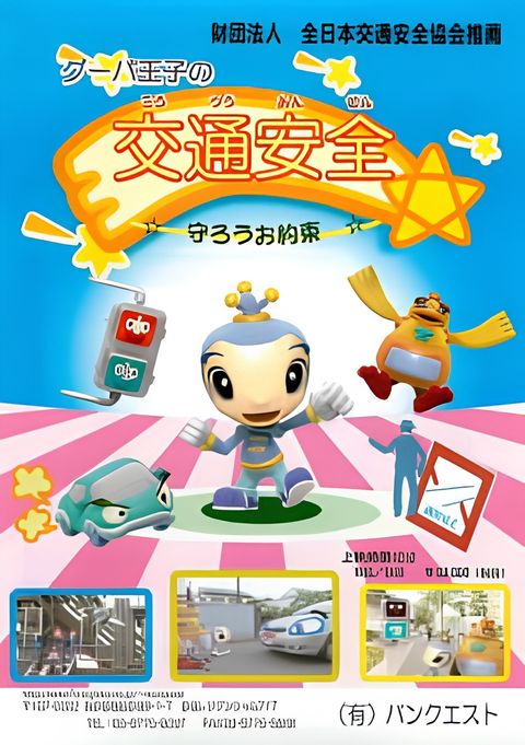 Guupa Ouji no Koutsuu Anzen Mamorou wo Yakusoku