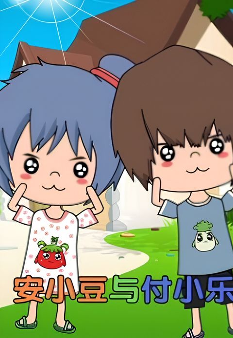 An Xiaodou Yu Fu Xiao Le