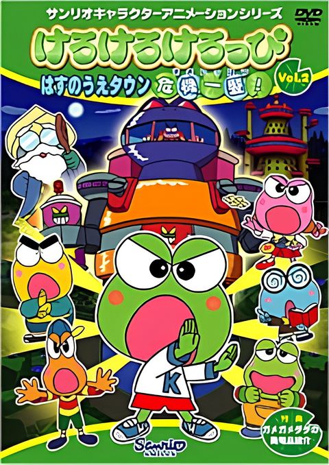 Kerokero Keroppi: Hasunoue Town Kiki Ippatsu!