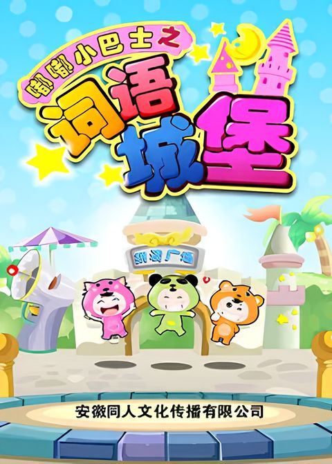 Du Du Xiao Bashi: Ciyu Chengbao