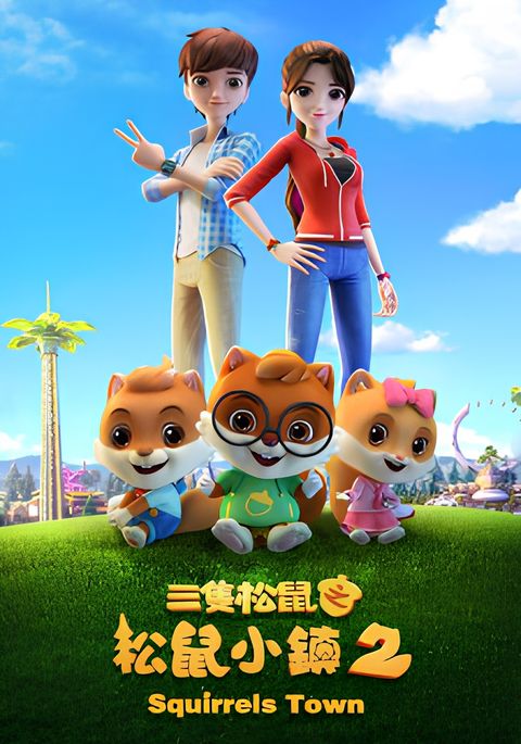 San Zhi Songshu: Songshu Xiao Zhen 2