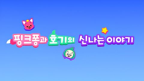 Pinkfong-gwa Hogi-ui Sinnaneun Iyagi