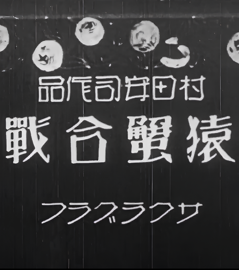 Yasuji Murata's Monkey and the Crabs