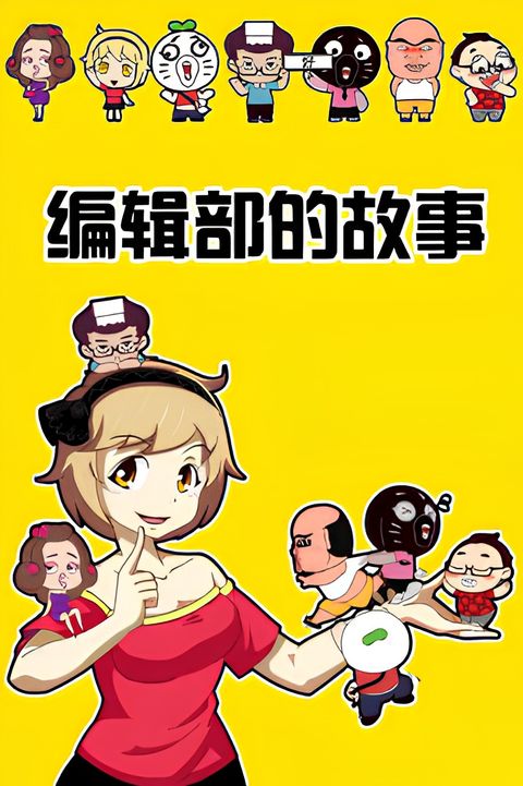 Baozou Bianji Bu De Gushi