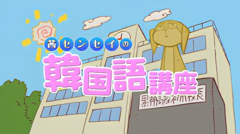 Kurokami The Animation: Akane-sensei no Kankokugo Kouza