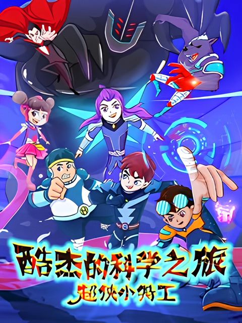 Ku Jie de Kexue Zhi Lu: Chao Xia Xiao Tegong