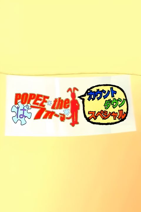 Popee the Performer: Countdown Special