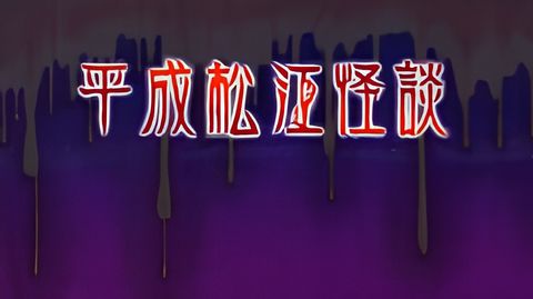 Heisei Matsue Kaidan