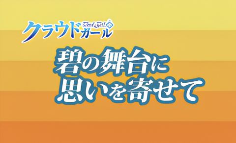 Ao no Butai ni Omoi wo Yosete