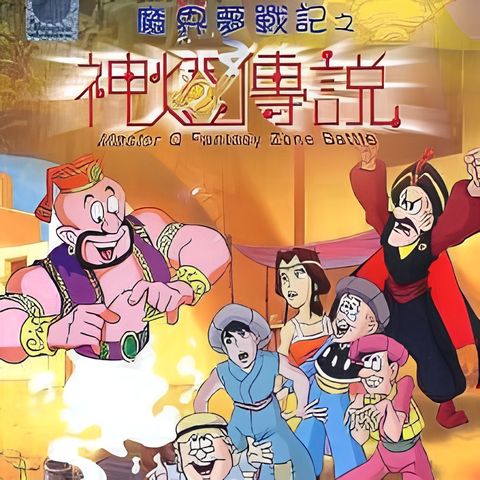 Old Master Q Series 1: Fantasy Zone Battle