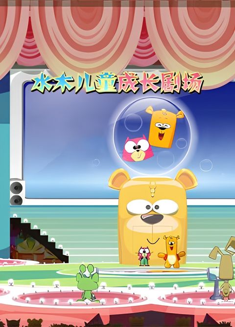 Shuimu Ertong Chengzhang Juchang