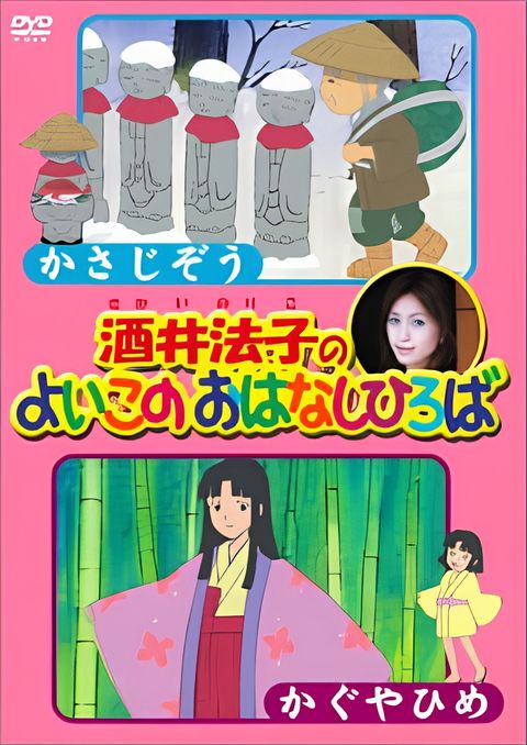 Sakai Noriko no Yoiko no Ohanashi Hiroba