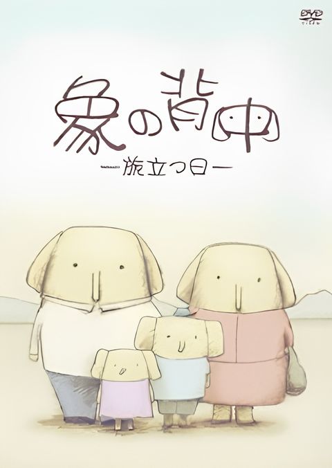 Zou no Senaka: Tabidatsu Hi