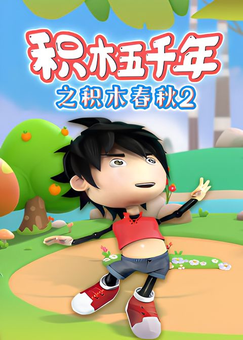 Jimu Wuqian Nian: Jimu Chunqiu 2nd Season